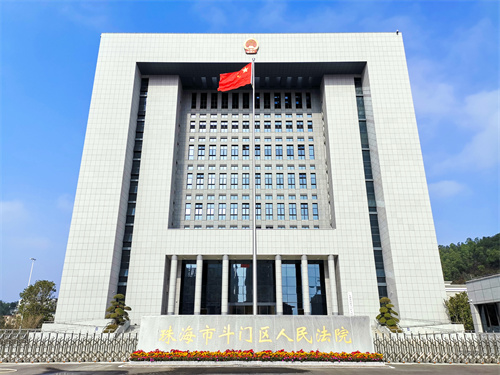 珠海市斗門(mén)區人民法院.jpg