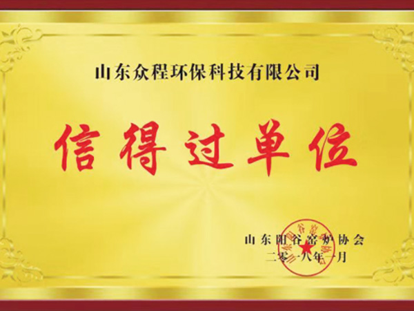 信得过单位